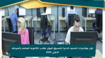 أول مؤشرات الحدود الدنيا لتنسيق قبول طلاب الثانوية العامة بالمرحلة الأولى 2025
